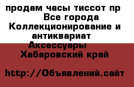 продам часы тиссот пр 50 - Все города Коллекционирование и антиквариат » Аксессуары   . Хабаровский край